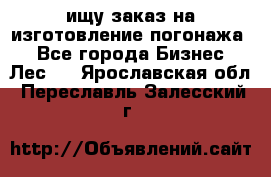 ищу заказ на изготовление погонажа. - Все города Бизнес » Лес   . Ярославская обл.,Переславль-Залесский г.